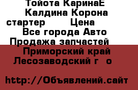 Тойота КаринаЕ, Калдина,Корона стартер 2,0 › Цена ­ 2 700 - Все города Авто » Продажа запчастей   . Приморский край,Лесозаводский г. о. 